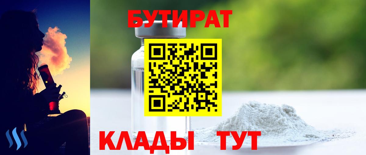 БУТИРАТ BDO Кропоткин