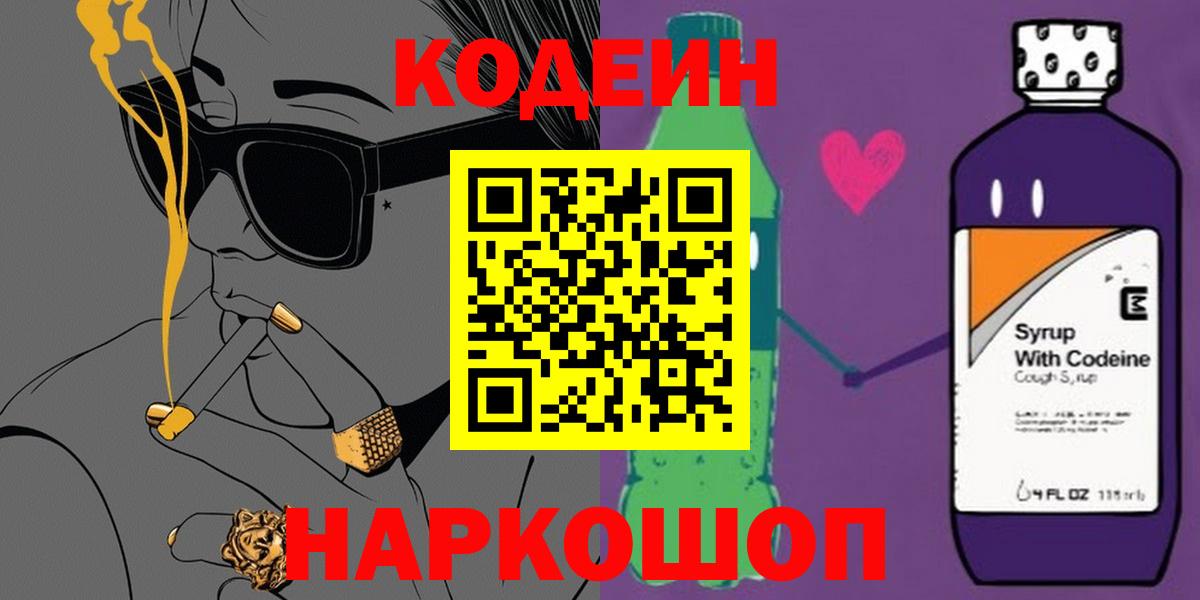 Кодеиновый сироп Lean Purple Drank  Вход с VPN  Кропоткин 